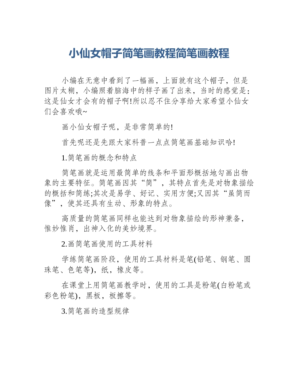 小仙女帽子简笔画教程简笔画教程_第1页