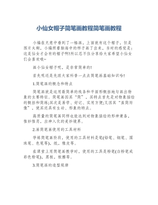 小仙女帽子简笔画教程简笔画教程