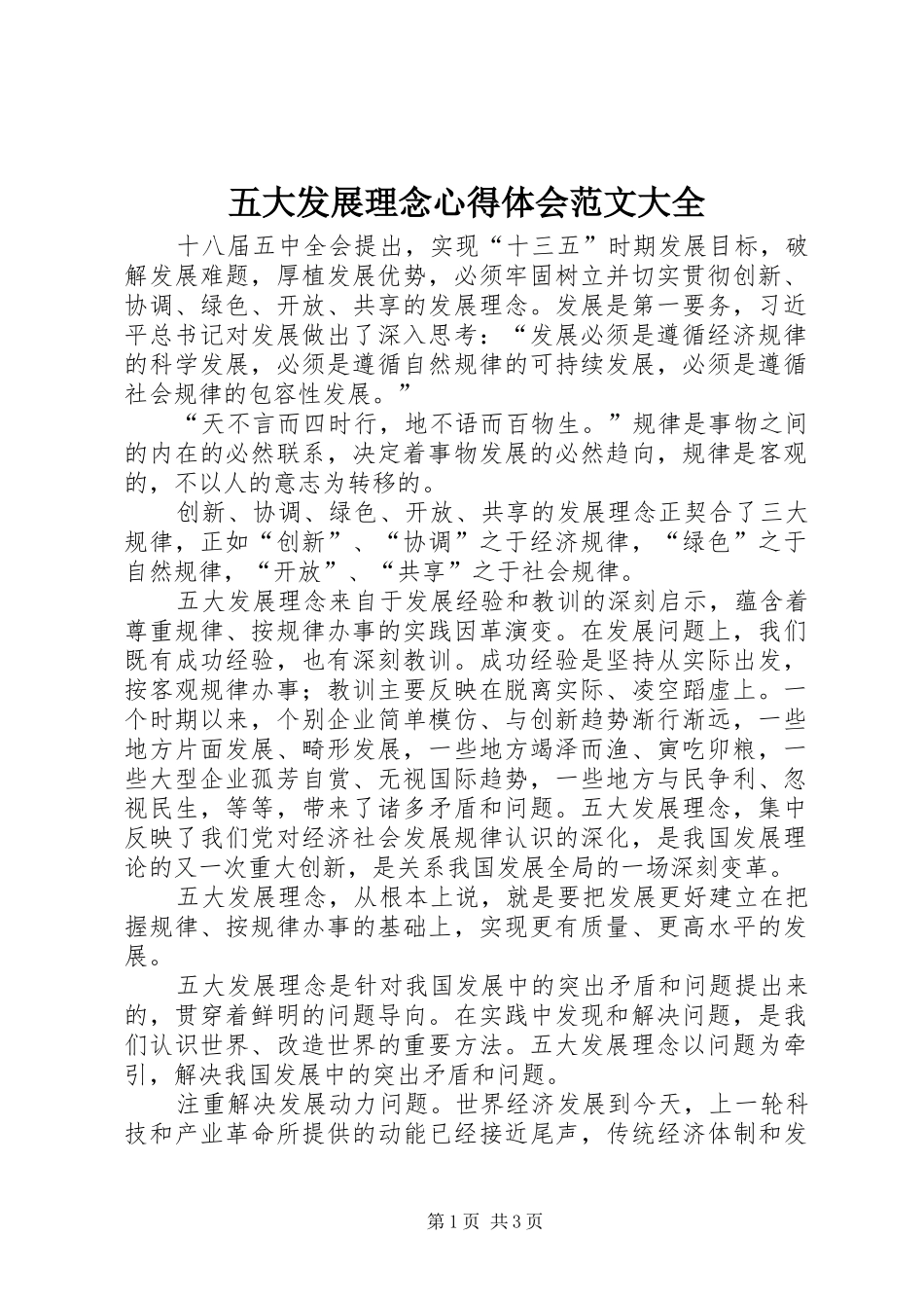 五大发展理念心得体会范文大全_第1页