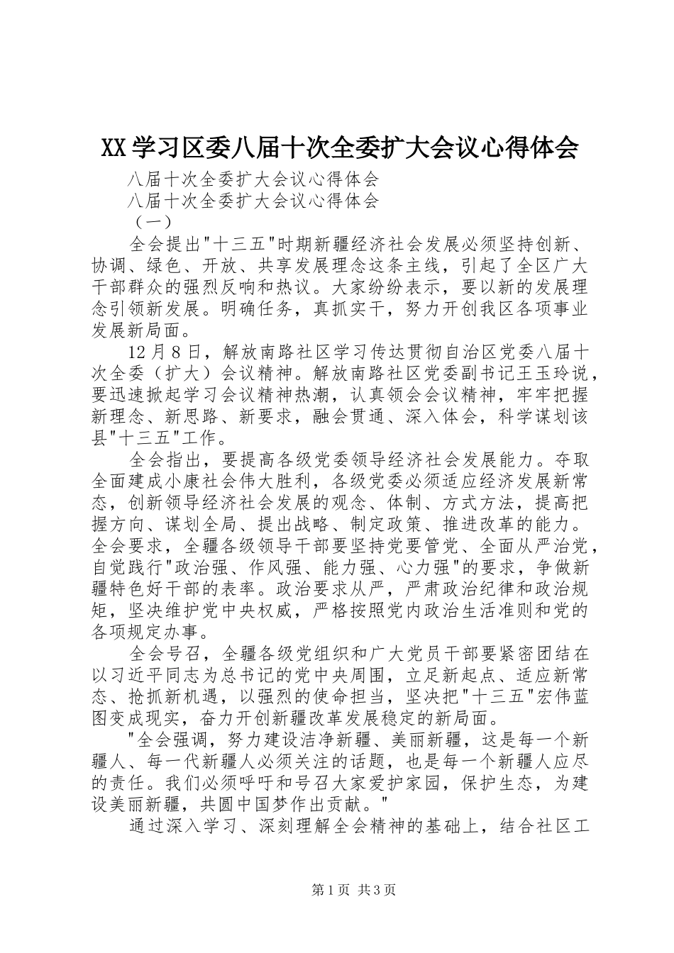 XX学习区委八届十次全委扩大会议心得体会_第1页