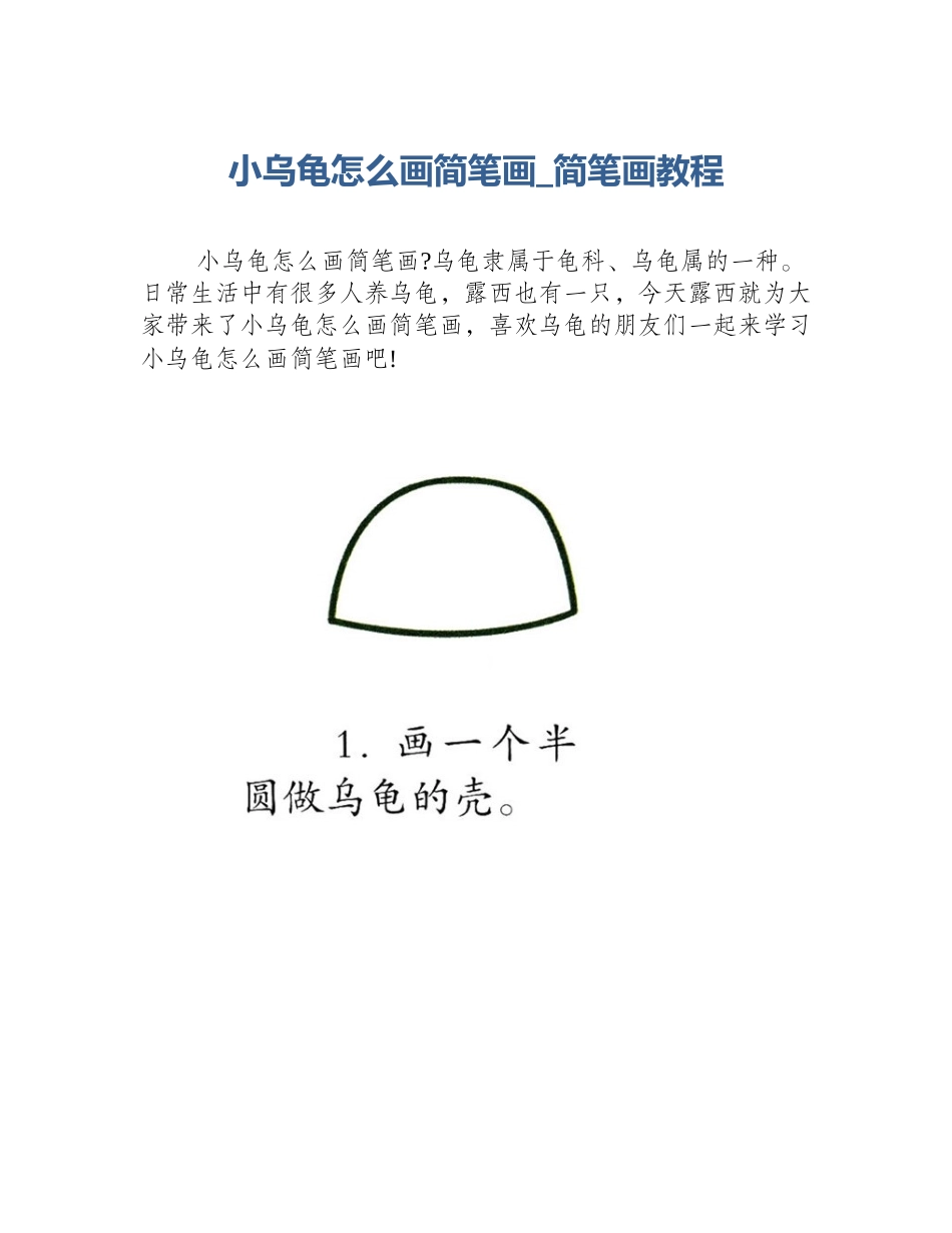 小乌龟怎么画简笔画_简笔画教程_第1页
