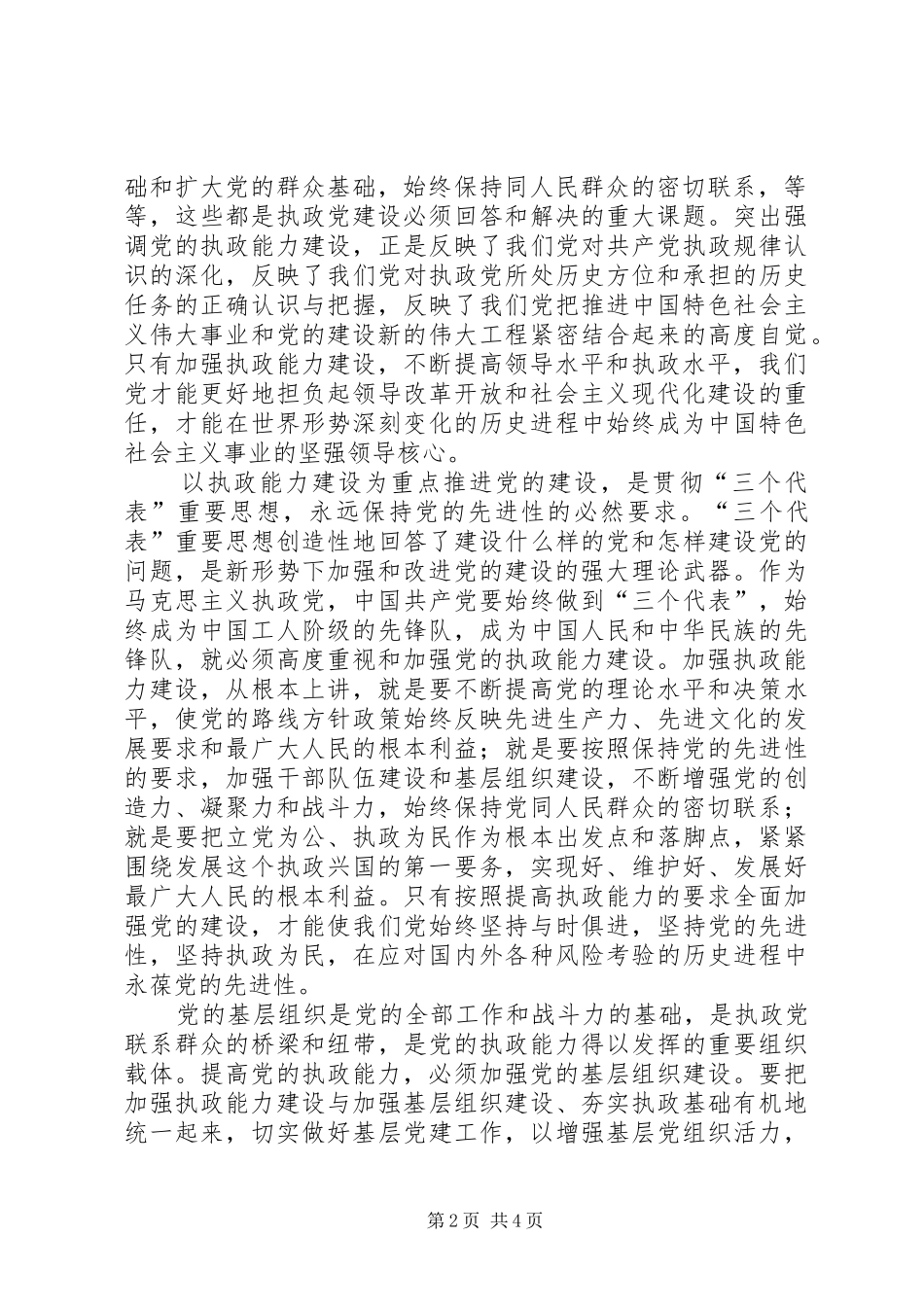 关于加强执政能力推进党的建设学习心得_第2页