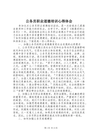 公务员职业道德培训心得体会