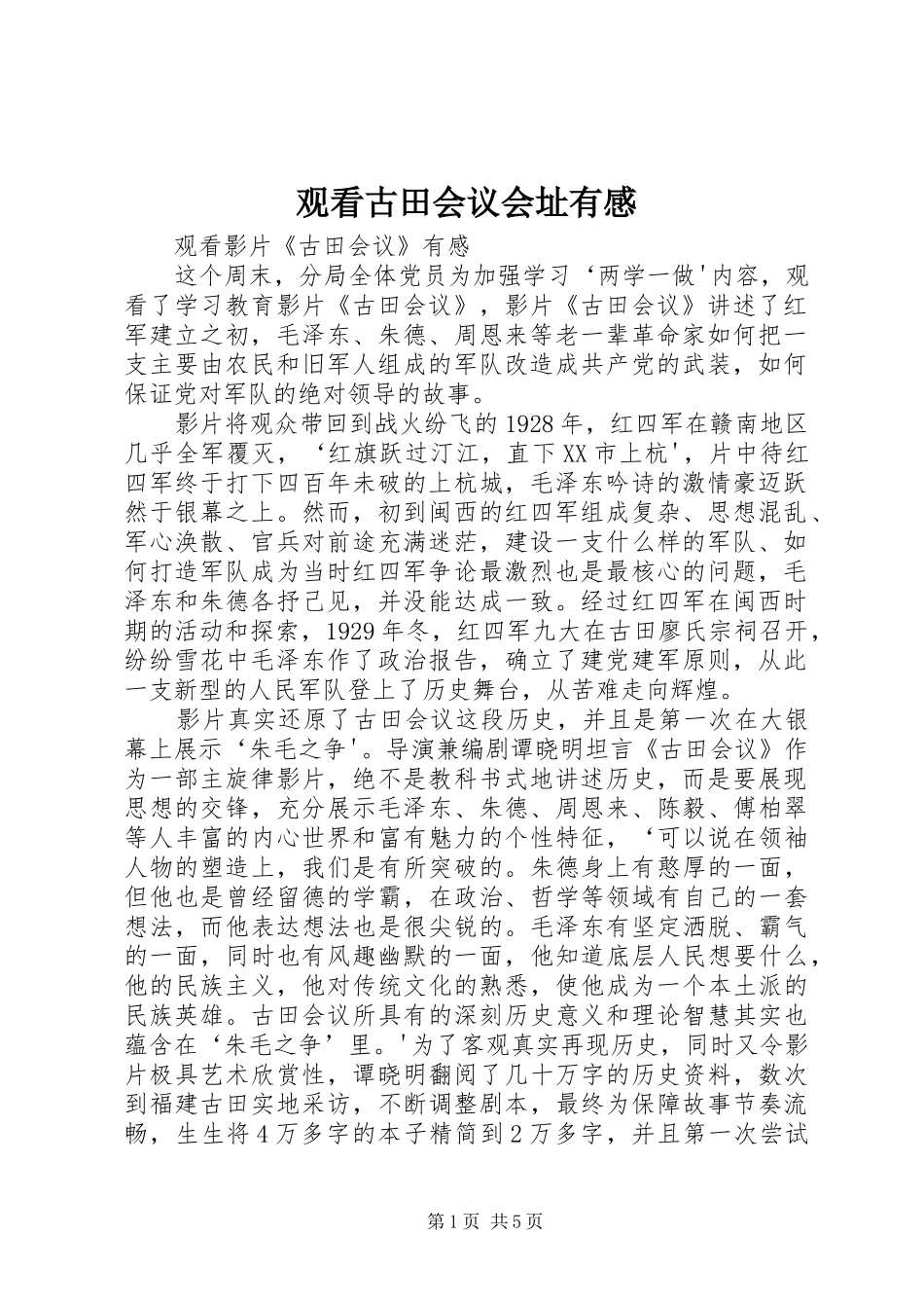 观看古田会议会址有感_第1页