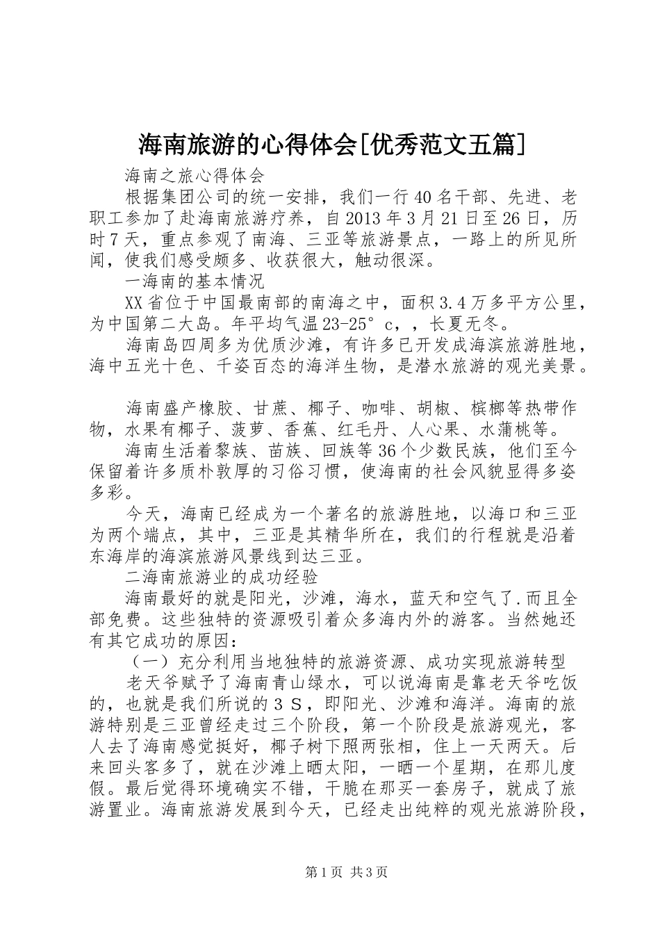 海南旅游的心得体会[优秀范文五篇]_第1页