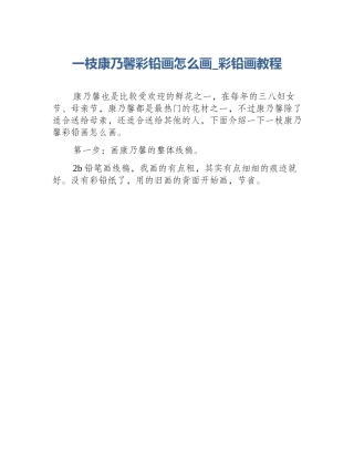 一枝康乃馨彩铅画怎么画_彩铅画教程