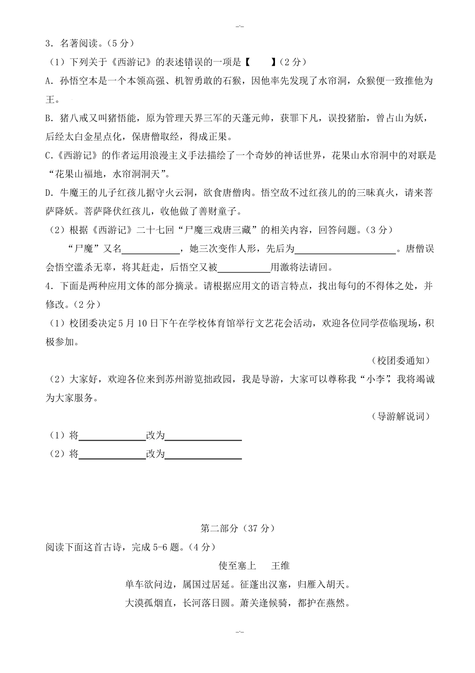 最新苏州市2019-2020学年苏教版七年级下学期期中考试语文测试卷-附答案(精校版)_第2页