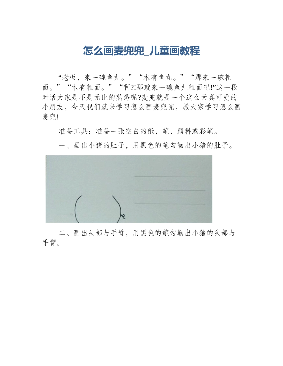 怎么画麦兜兜_儿童画教程_第1页