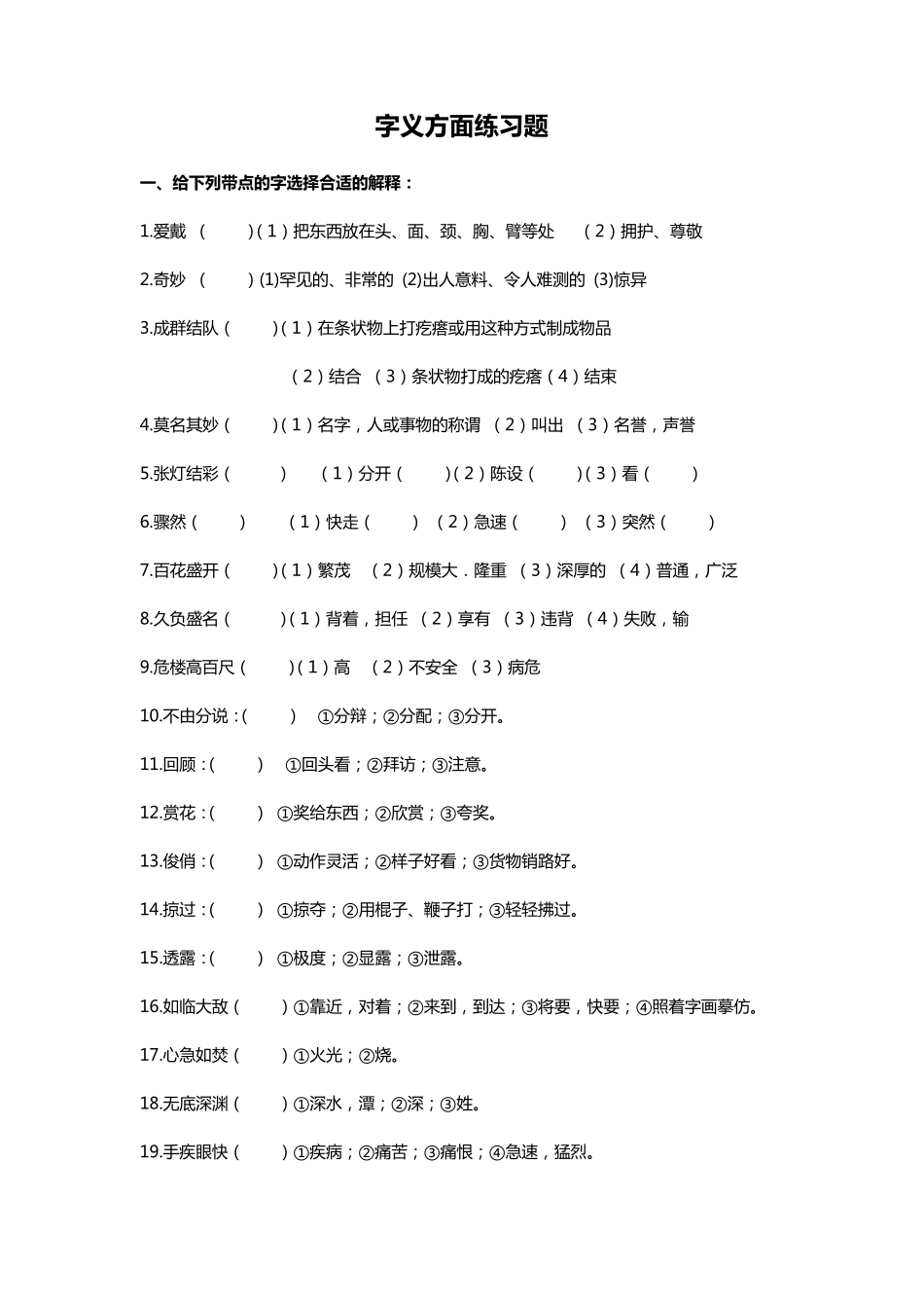 字义方面练习题 _第1页