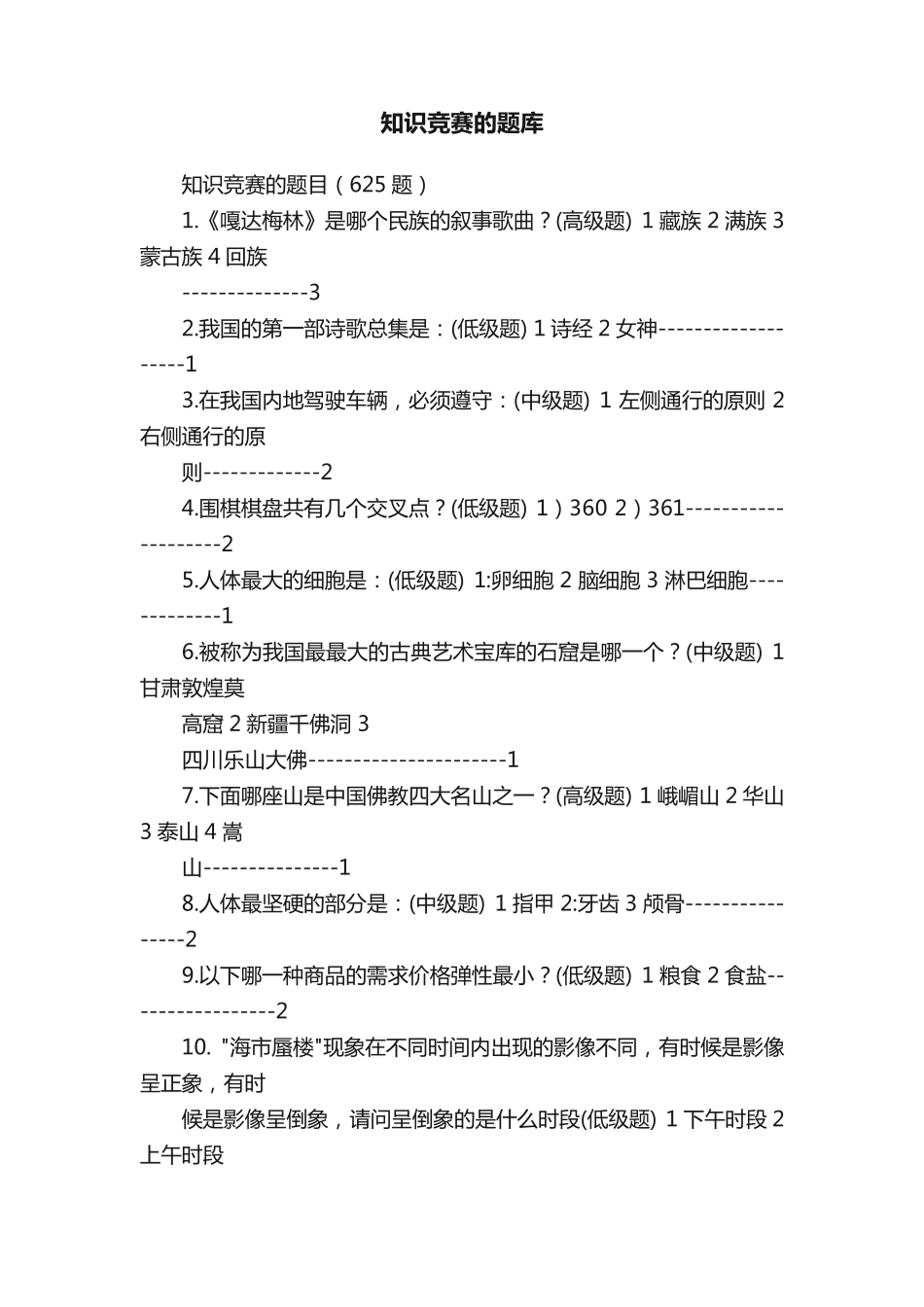 知识竞赛的题库_第1页