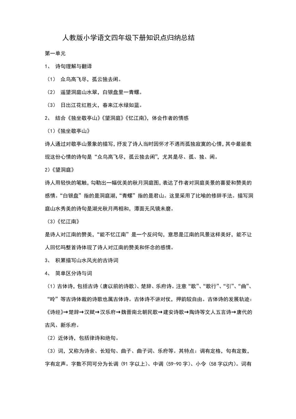 小学语文四年级下册知识点归纳总结_第1页
