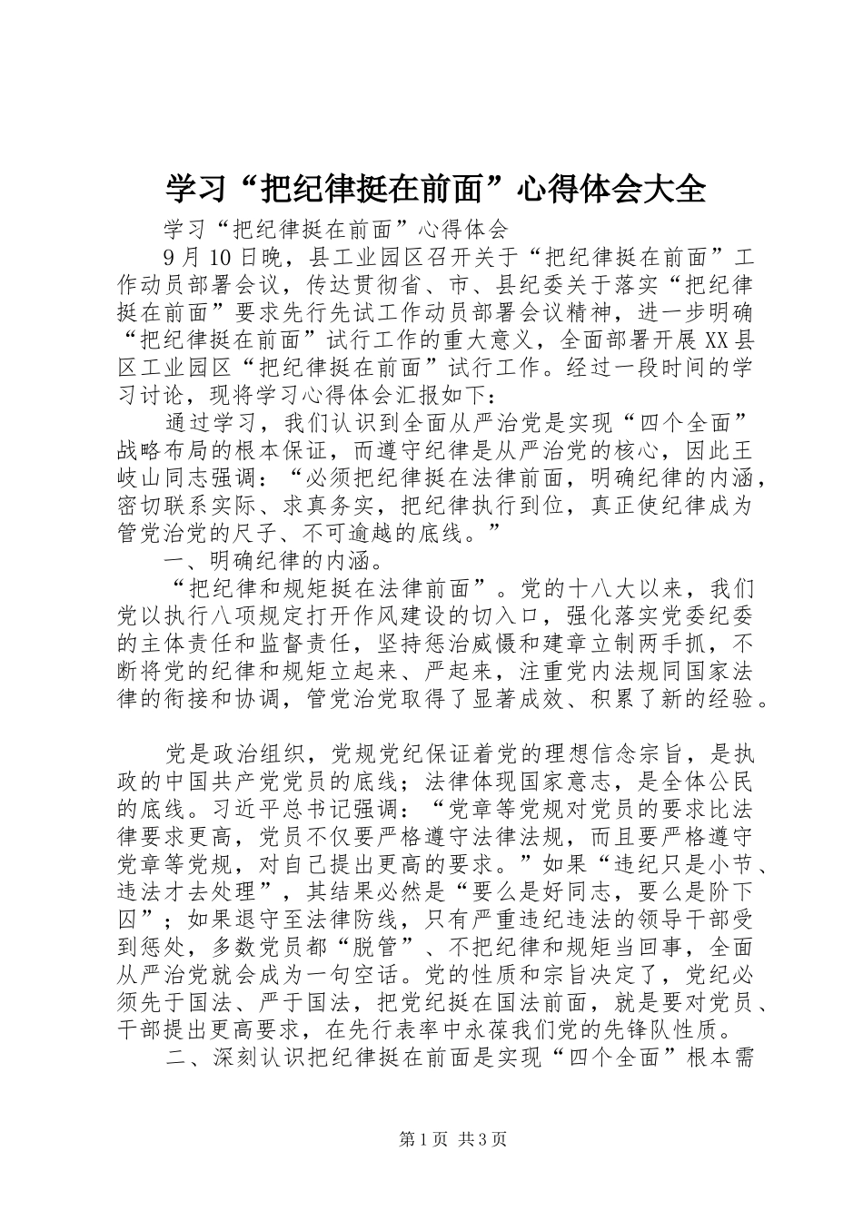 学习“把纪律挺在前面”心得体会大全_第1页