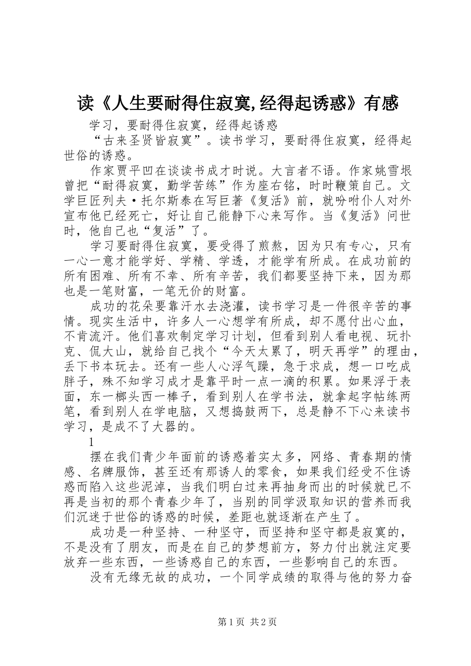读《人生要耐得住寂寞,经得起诱惑》有感_第1页