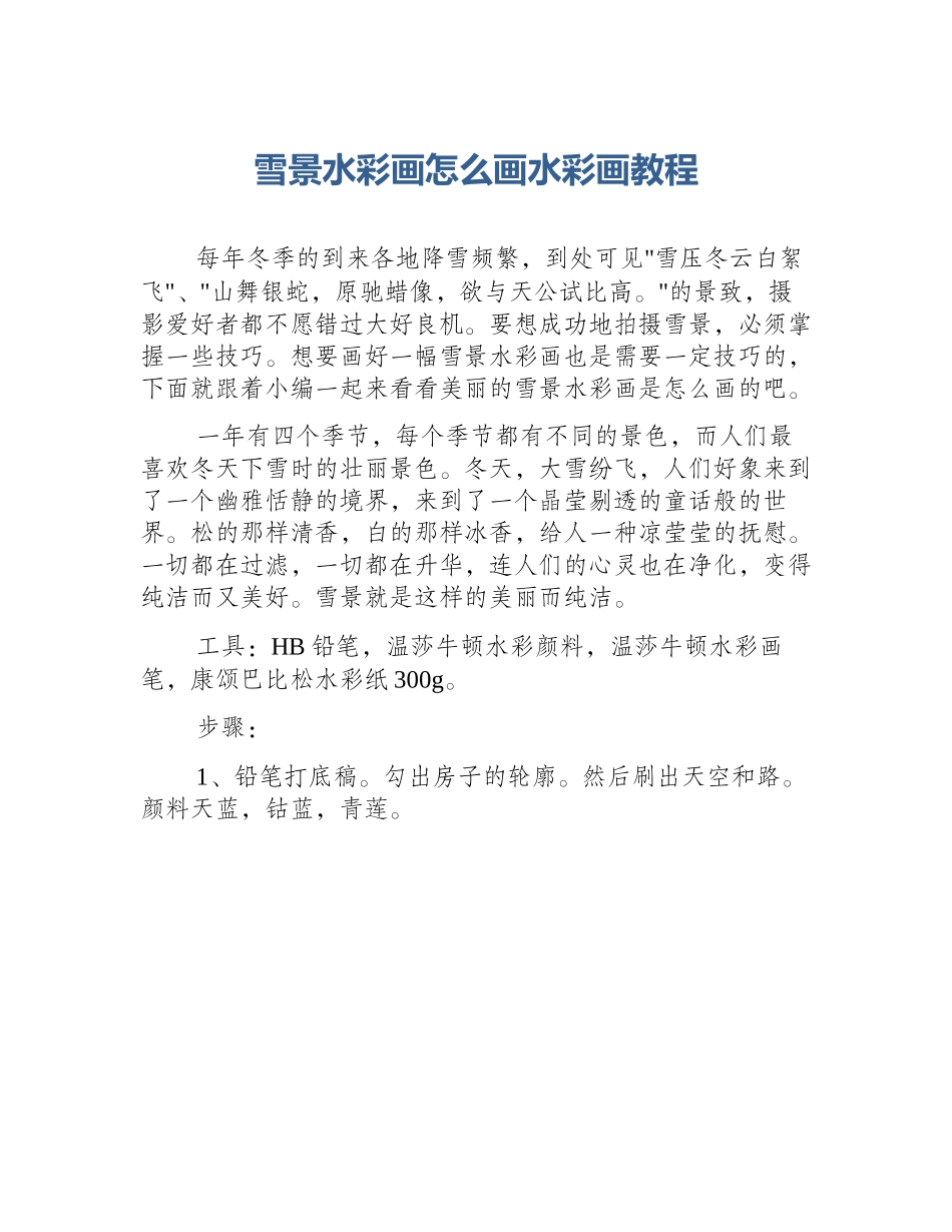 雪景水彩画怎么画水彩画教程_第1页