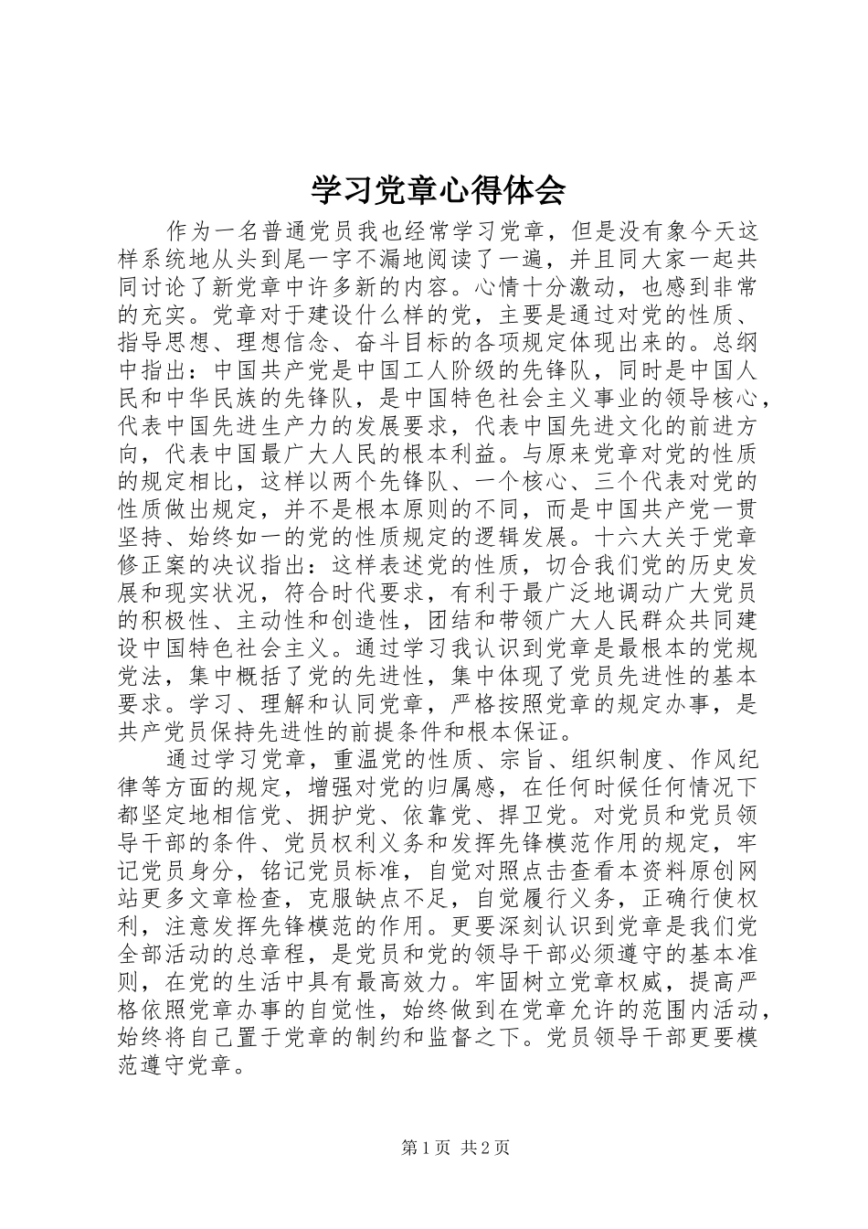 学习党章心得体会 (31)_第1页