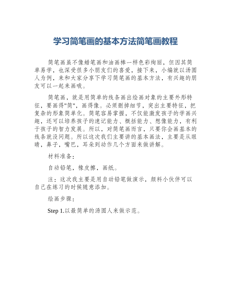 学习简笔画的基本方法简笔画教程_第1页