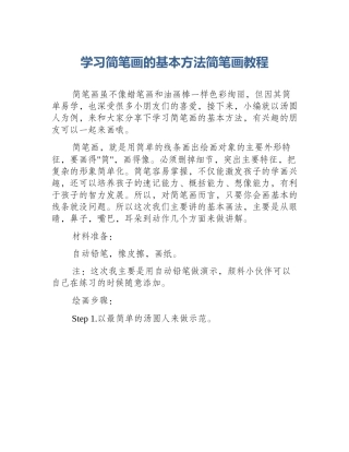 学习简笔画的基本方法简笔画教程