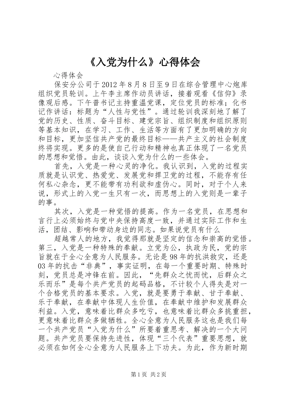 《入党为什么》心得体会_第1页