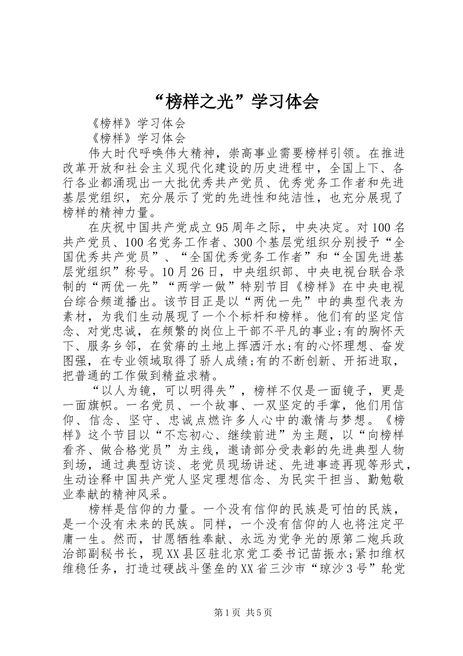 “榜样之光”学习体会_1_第1页