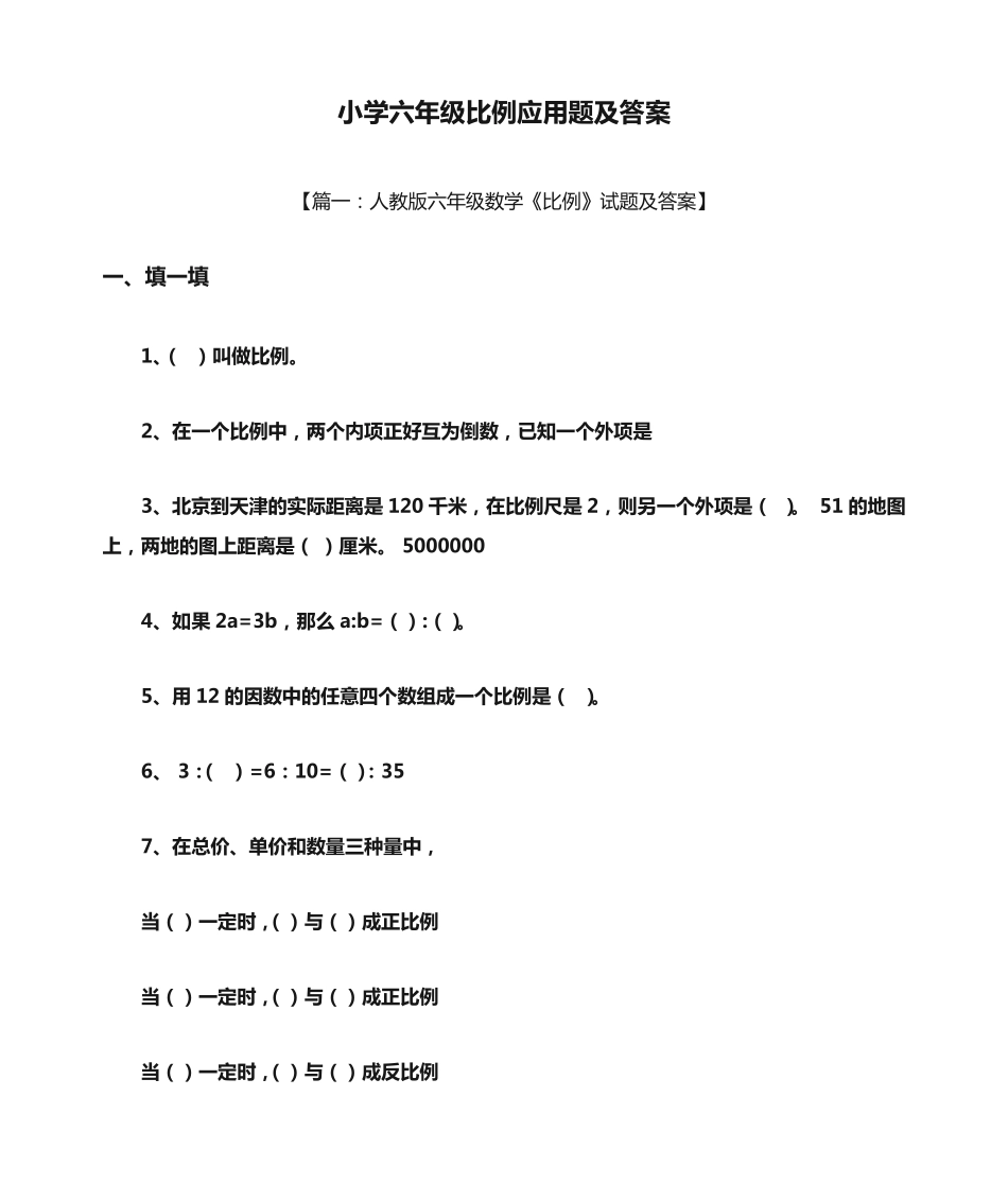 小学六年级比例应用题及答案 _第1页