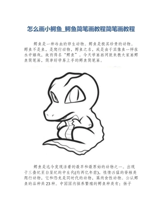 怎么画小鳄鱼_鳄鱼简笔画教程简笔画教程