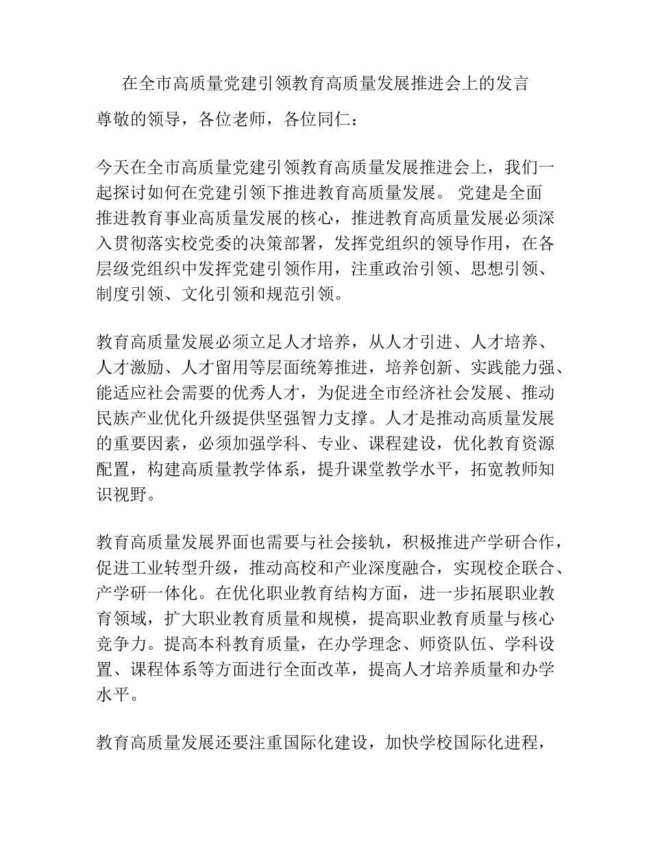 在全市高质量党建引领教育高质量发展推进会上的发言 _第1页