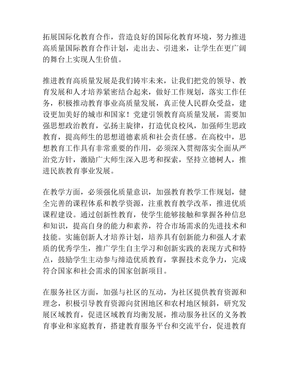 在全市高质量党建引领教育高质量发展推进会上的发言 _第2页