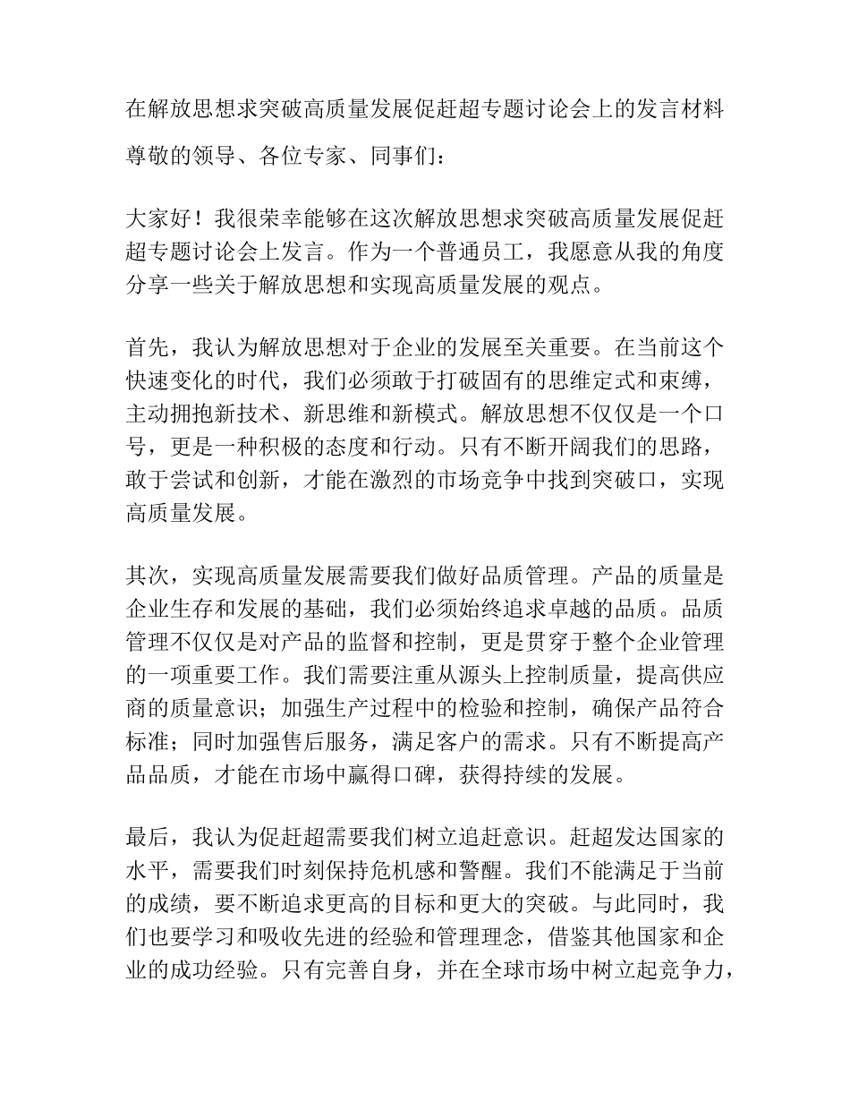 在解放思想求突破高质量发展促赶超专题讨论会上的发言材料 _第1页