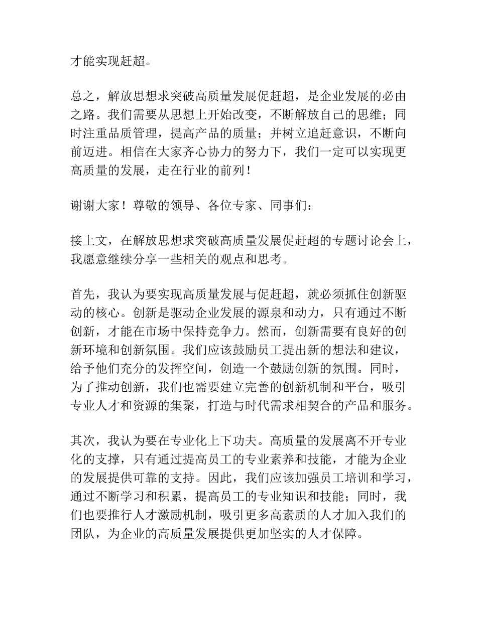 在解放思想求突破高质量发展促赶超专题讨论会上的发言材料 _第2页