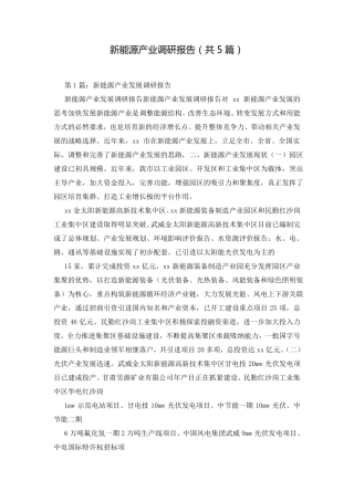 新能源产业调研报告(共5篇)