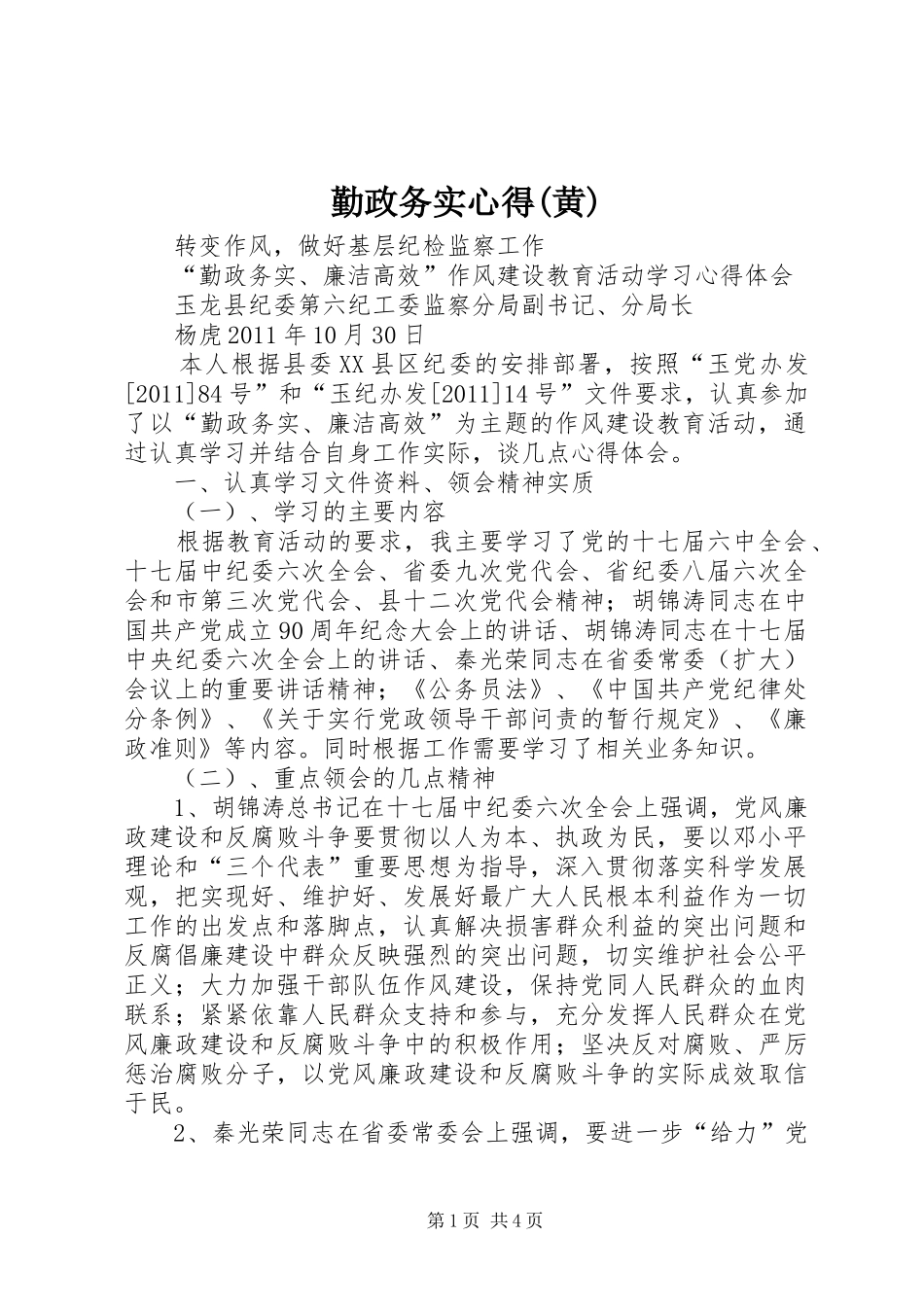 勤政务实心得(黄)_第1页