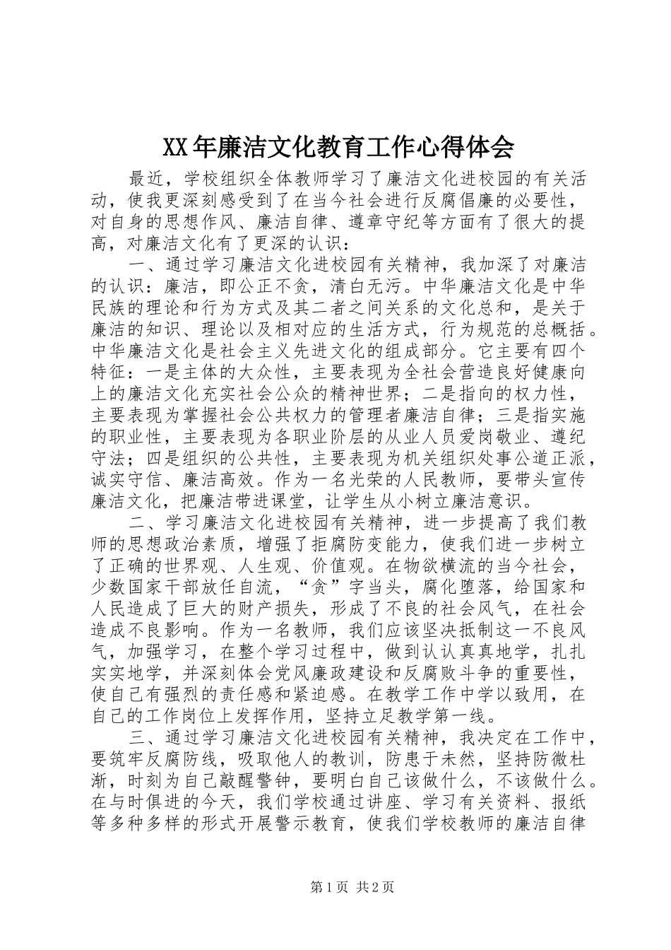 XX年廉洁文化教育工作心得体会_1_第1页