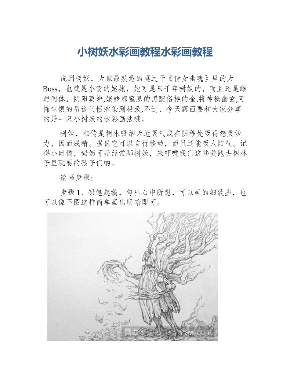 小树妖水彩画教程水彩画教程_第1页