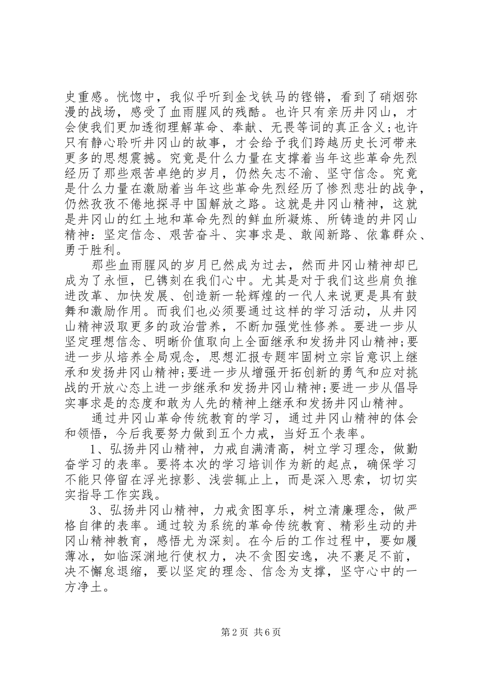 XX年8月井冈山精神学习培训心得体会范文3篇_第2页