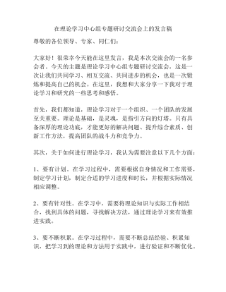 在理论学习中心组专题研讨交流会上的发言稿 