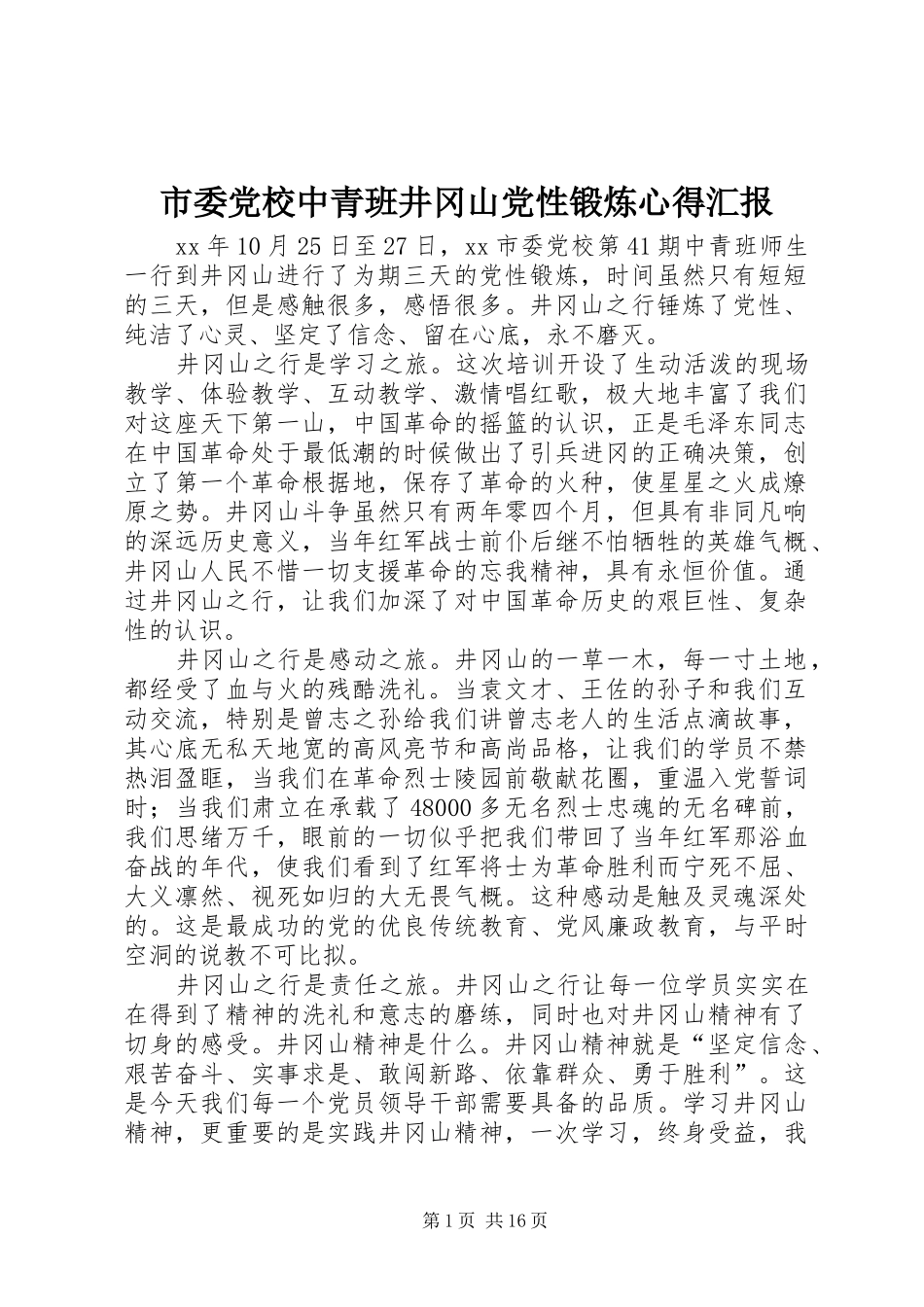 市委党校中青班井冈山党性锻炼心得汇报_第1页