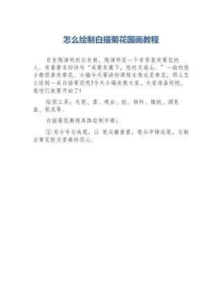 怎么绘制白描菊花国画教程