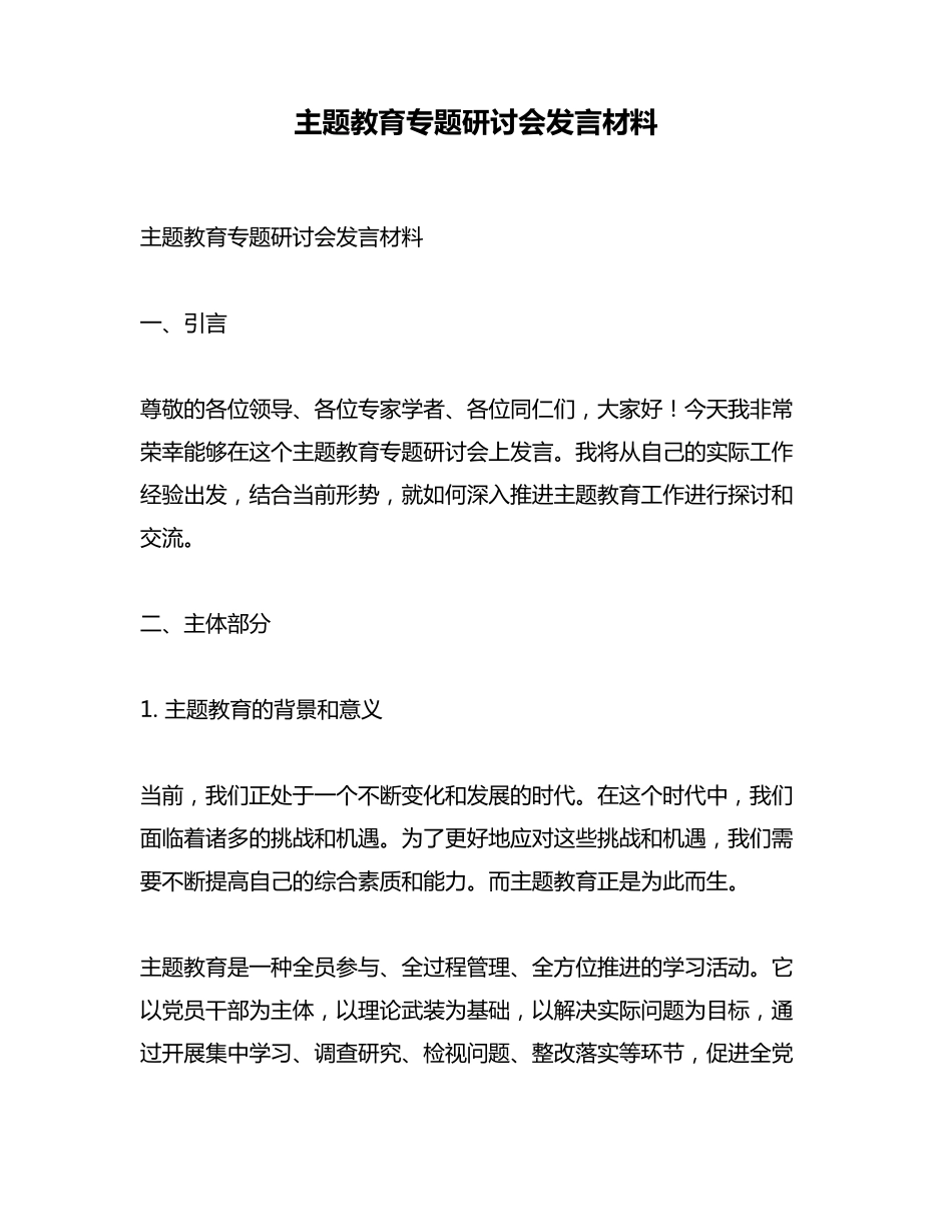 主题教育专题研讨会发言材料 _第1页