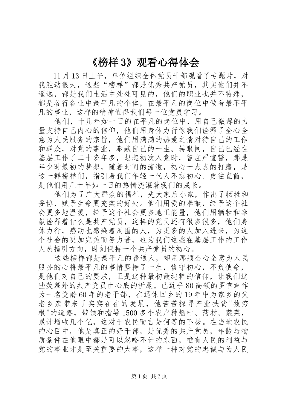 《榜样3》观看心得体会_第1页