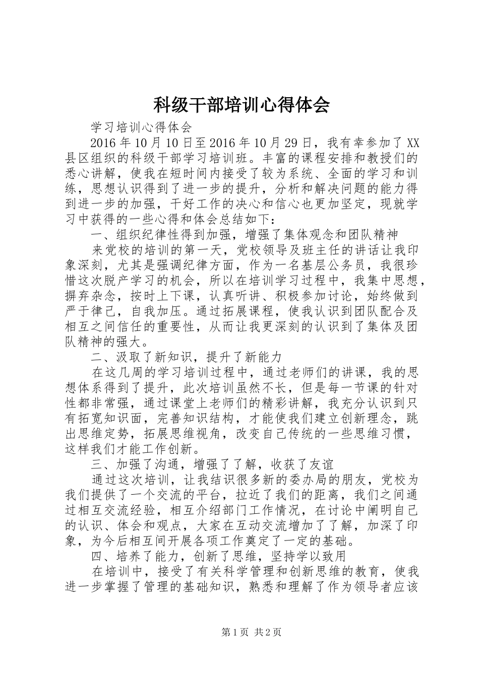 科级干部培训心得体会_1_第1页