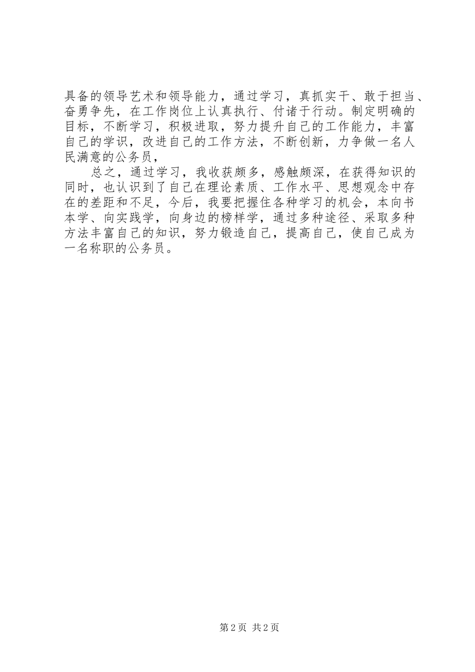 科级干部培训心得体会_1_第2页