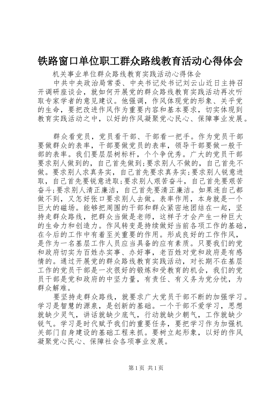 铁路窗口单位职工群众路线教育活动心得体会_1_第1页