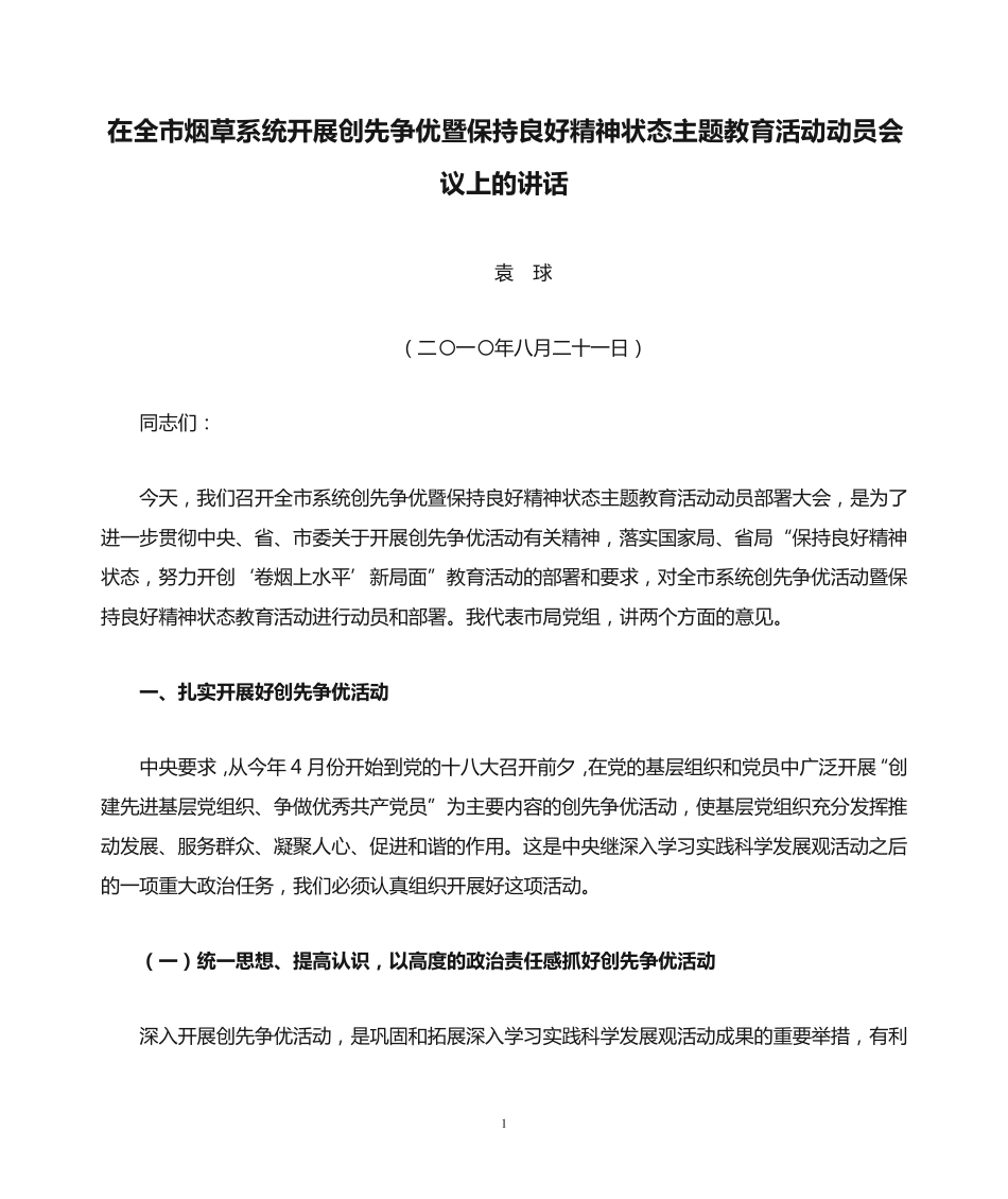 争优暨保持良好精神状态主题教育活动动员会议上的讲话 _第1页