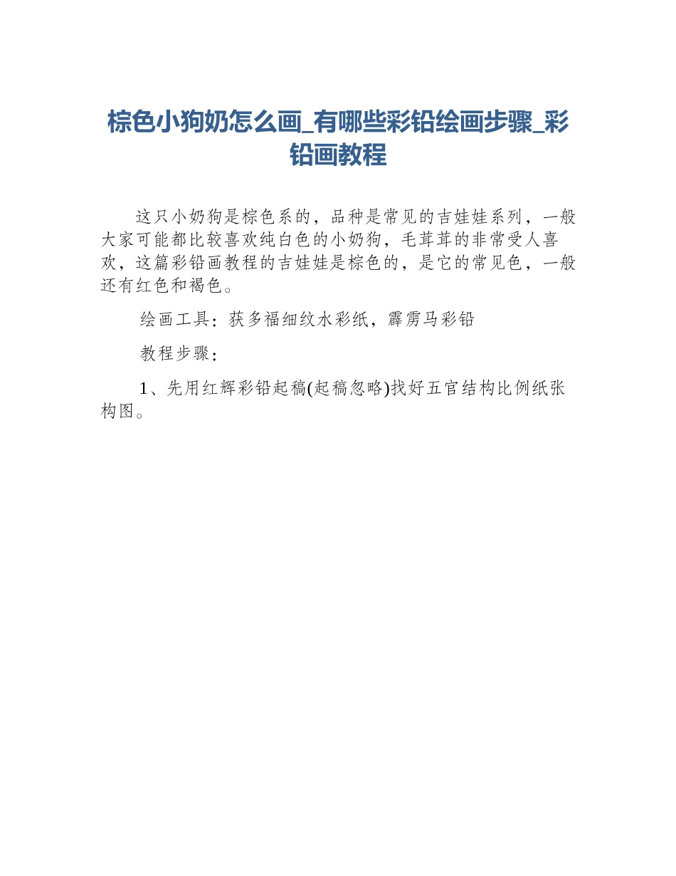 棕色小狗奶怎么画_有哪些彩铅绘画步骤_彩铅画教程_第1页