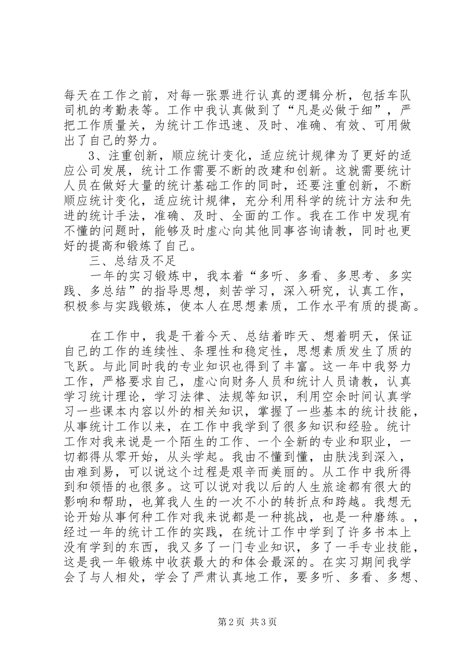 统计员学习心得_第2页