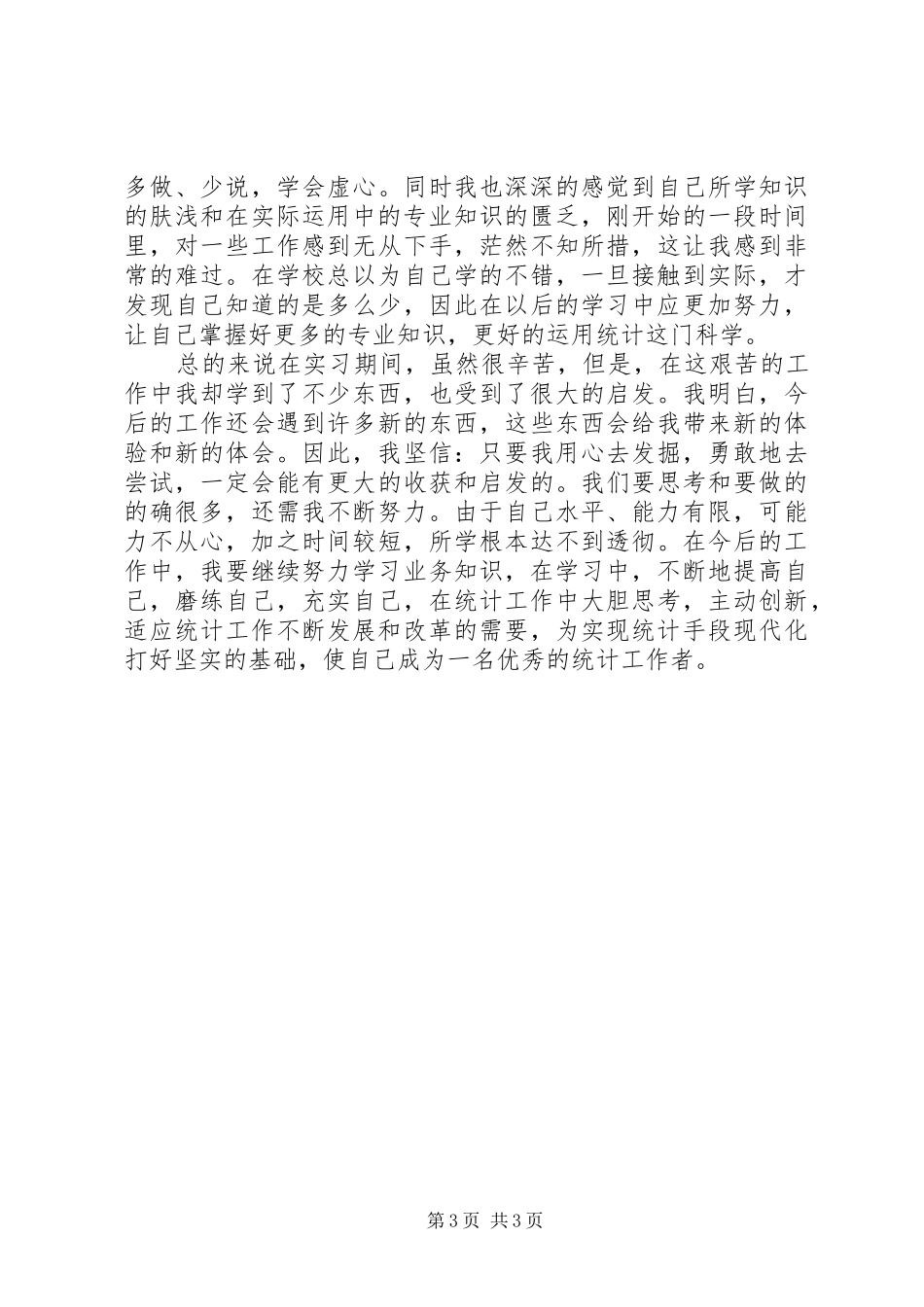 统计员学习心得_第3页