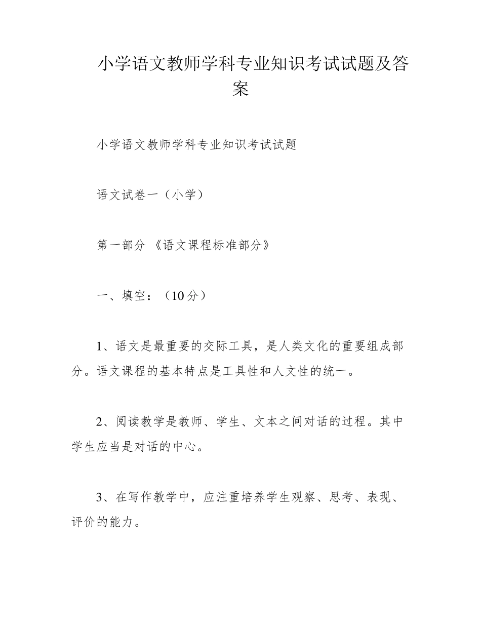 小学语文教师学科专业知识考试试题及答案 _第1页