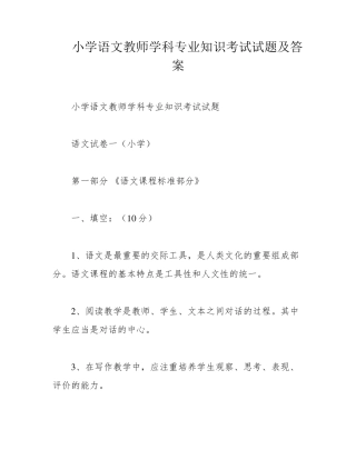 小学语文教师学科专业知识考试试题及答案 