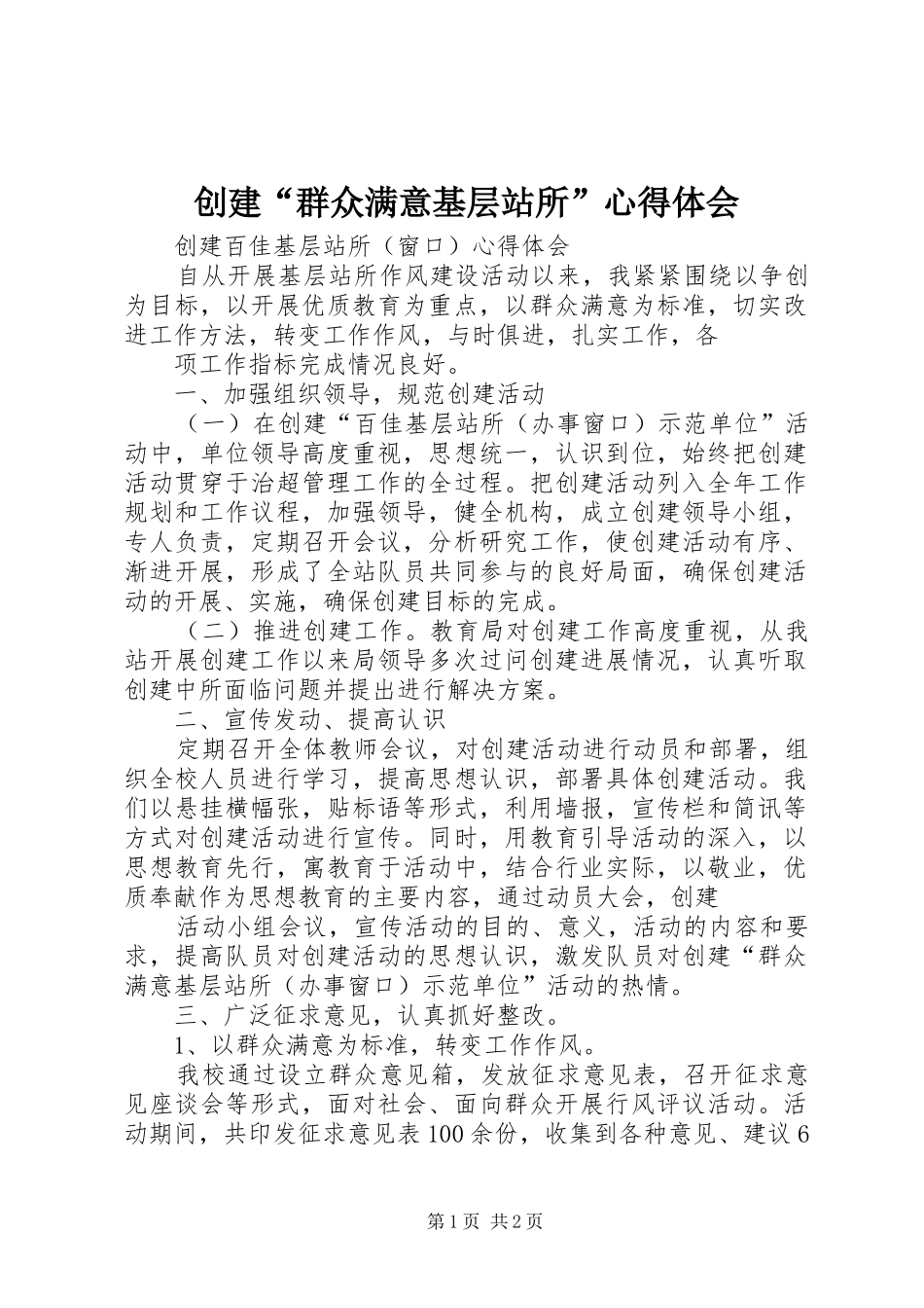 创建“群众满意基层站所”心得体会_第1页