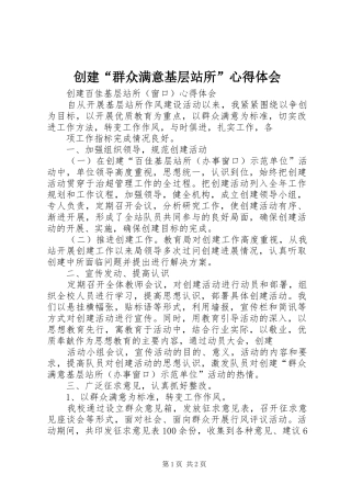 创建“群众满意基层站所”心得体会